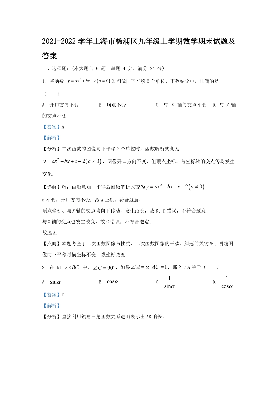 2021-2022学年上海市杨浦区九年级上学期数学期末试题及答案.pdf_第1页