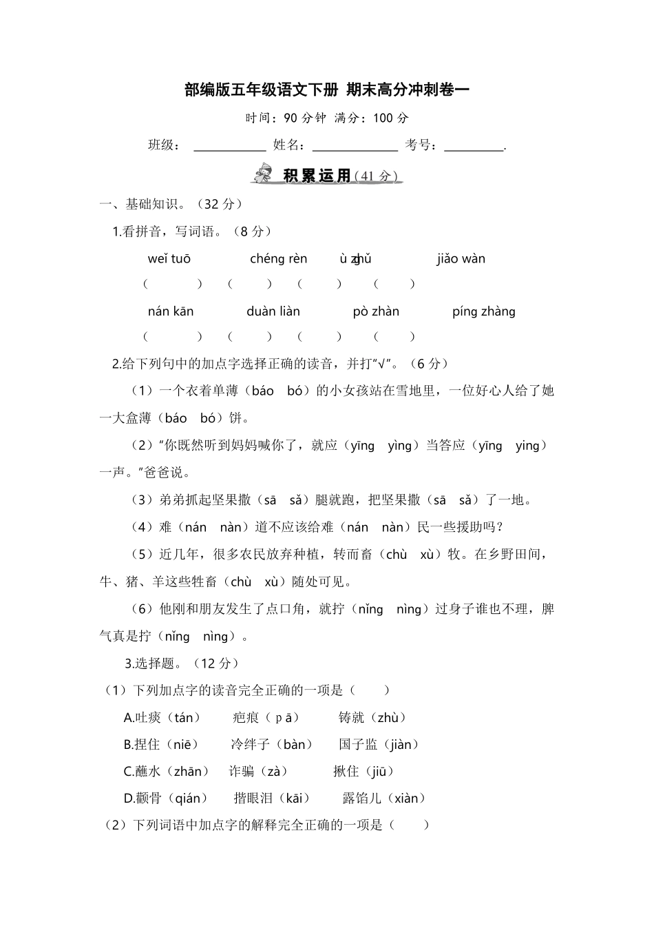 部编版五年级语文下册期末高分冲刺卷一【含答案】.pdf_第1页