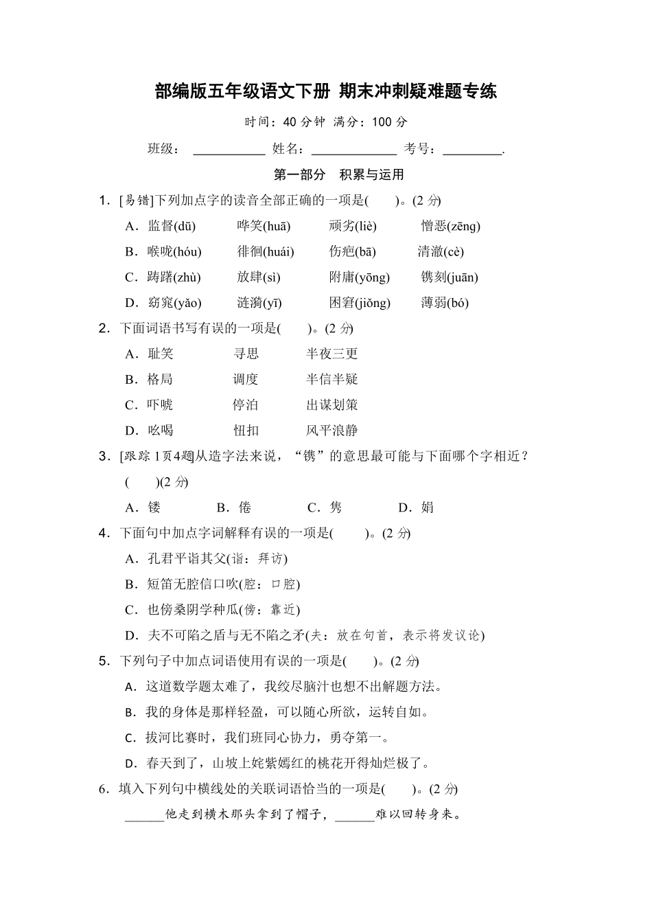 部编版五年级语文下册+期末冲刺疑难题专练【含答案】.pdf_第1页