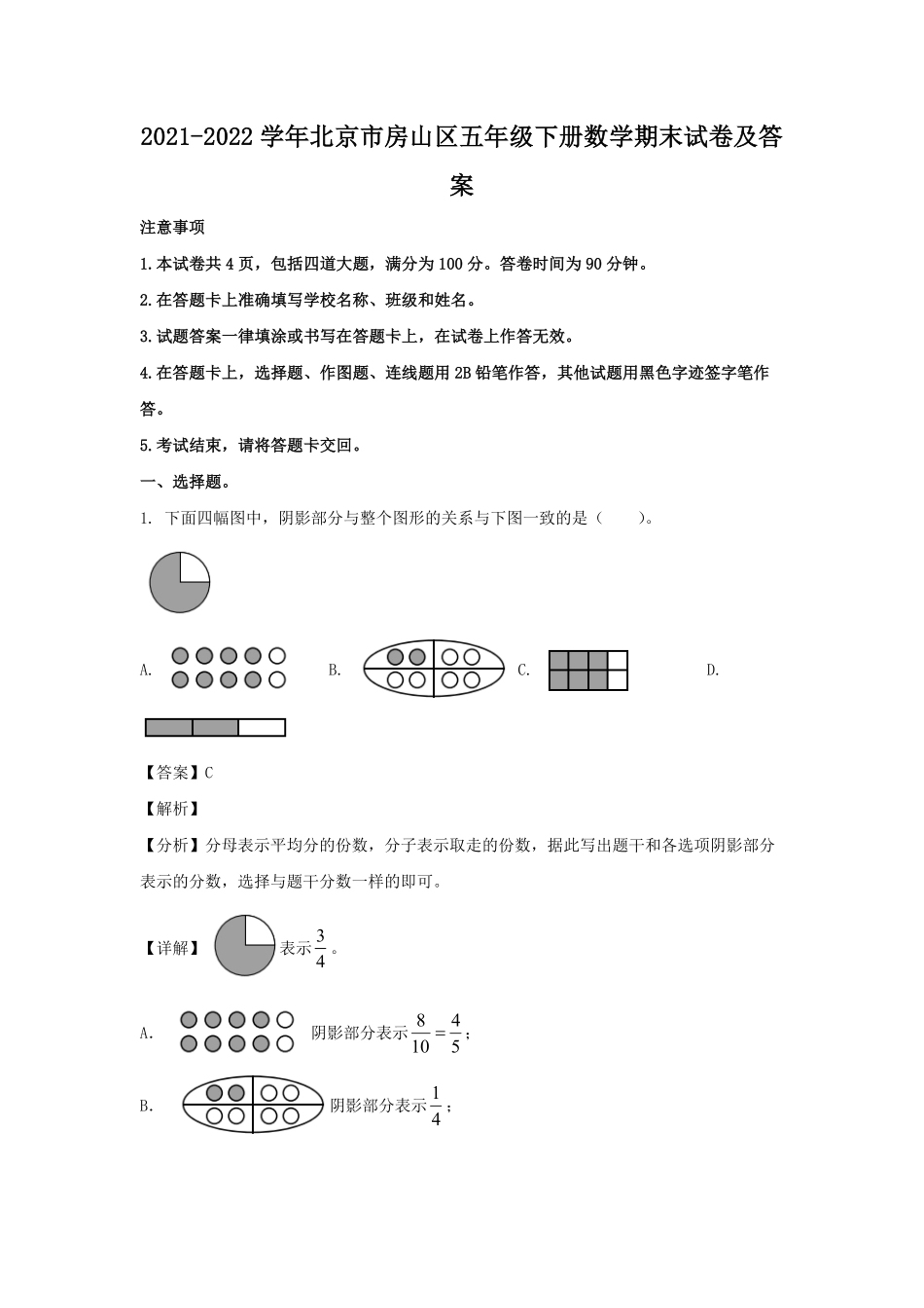 2021-2022学年北京市房山区五年级下册数学期末试卷及答案.pdf_第1页