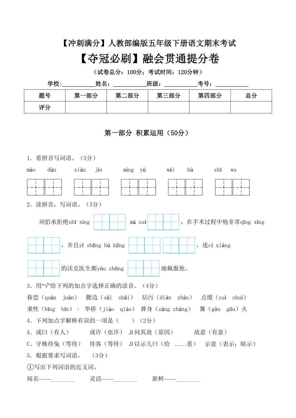 部编版五年级下册语文期末考试融会贯通提分卷+人教含答案.pdf_第1页