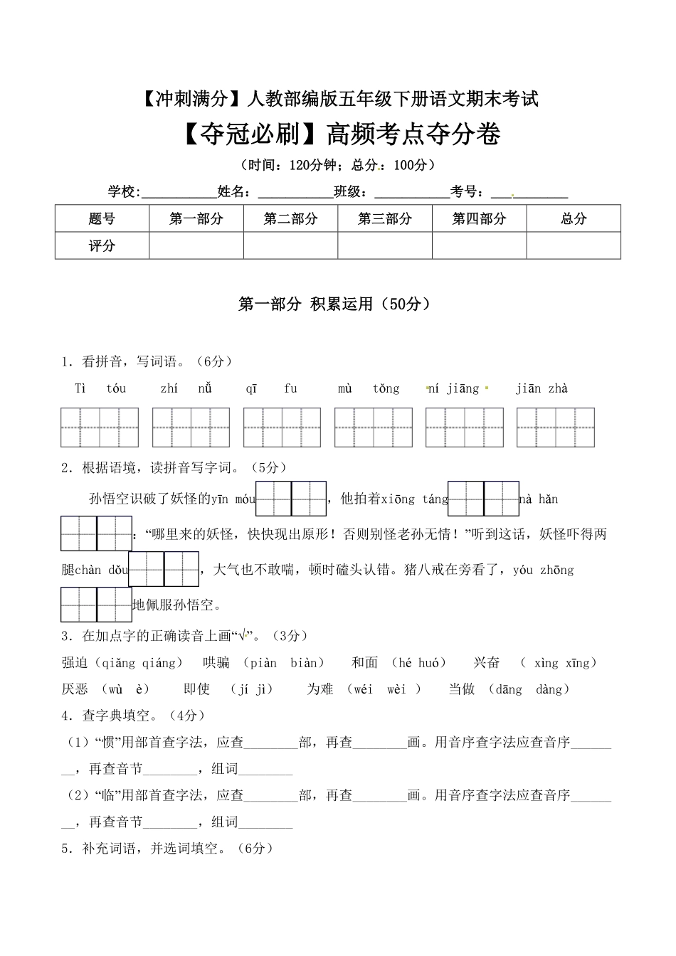 部编版五年级下册语文期末考试高频考点夺分卷+人教含答案.pdf_第1页