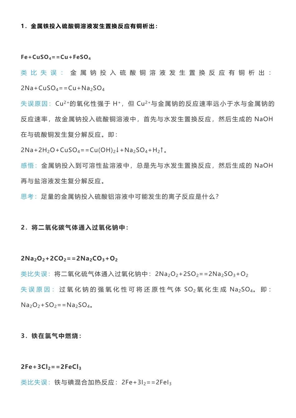 高中化学中不可类比的18个无机反应.pdf_第1页
