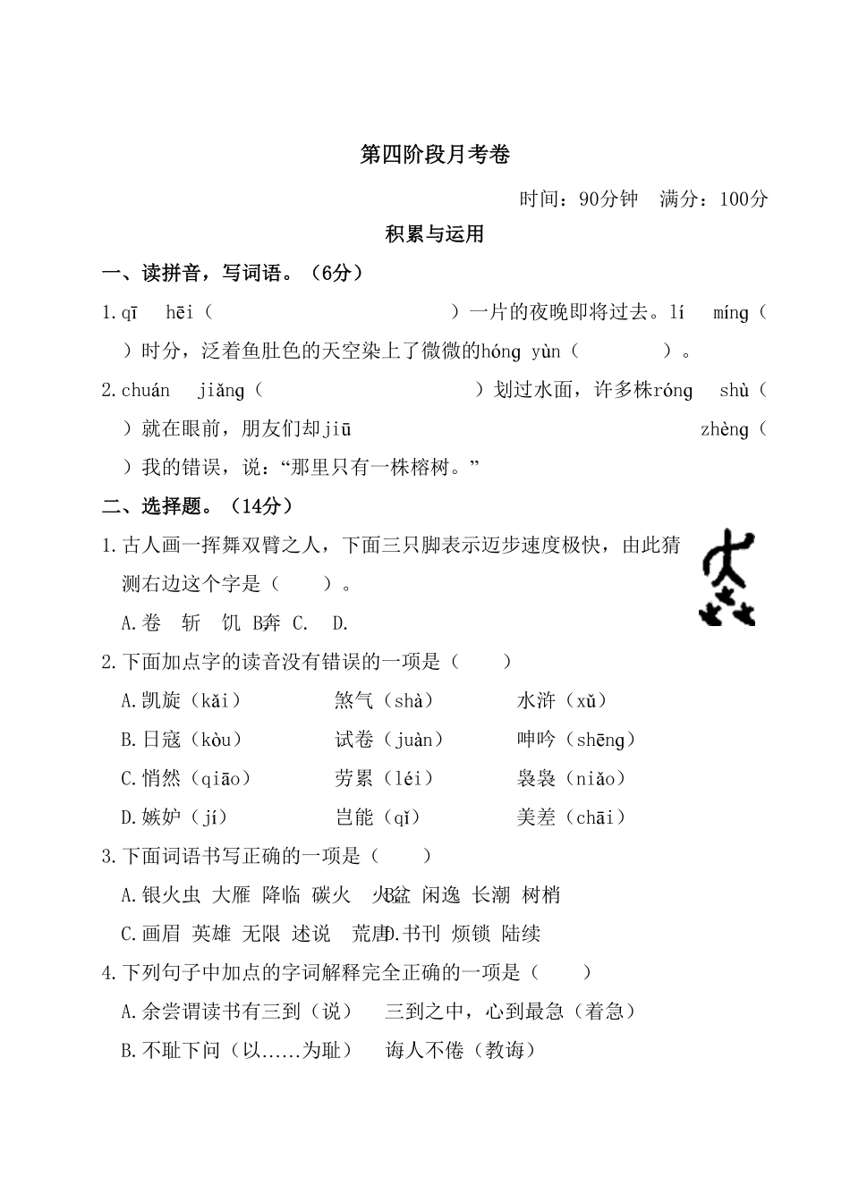 部编版五年级上册语文试题第四阶段月考卷含答案.pdf_第1页