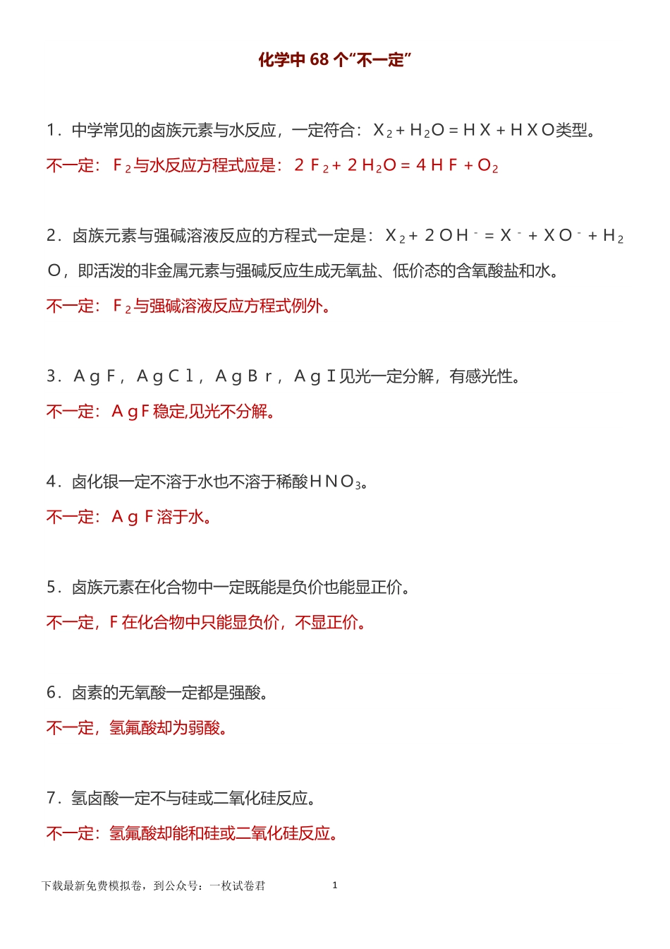 高中化学中68个“不一定”和75条推断题知识汇总！.pdf_第1页