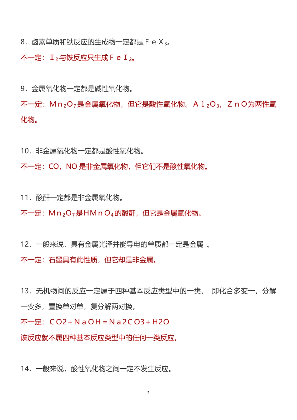 高中化学中68个“不一定”和75条推断题知识汇总！.pdf_第2页