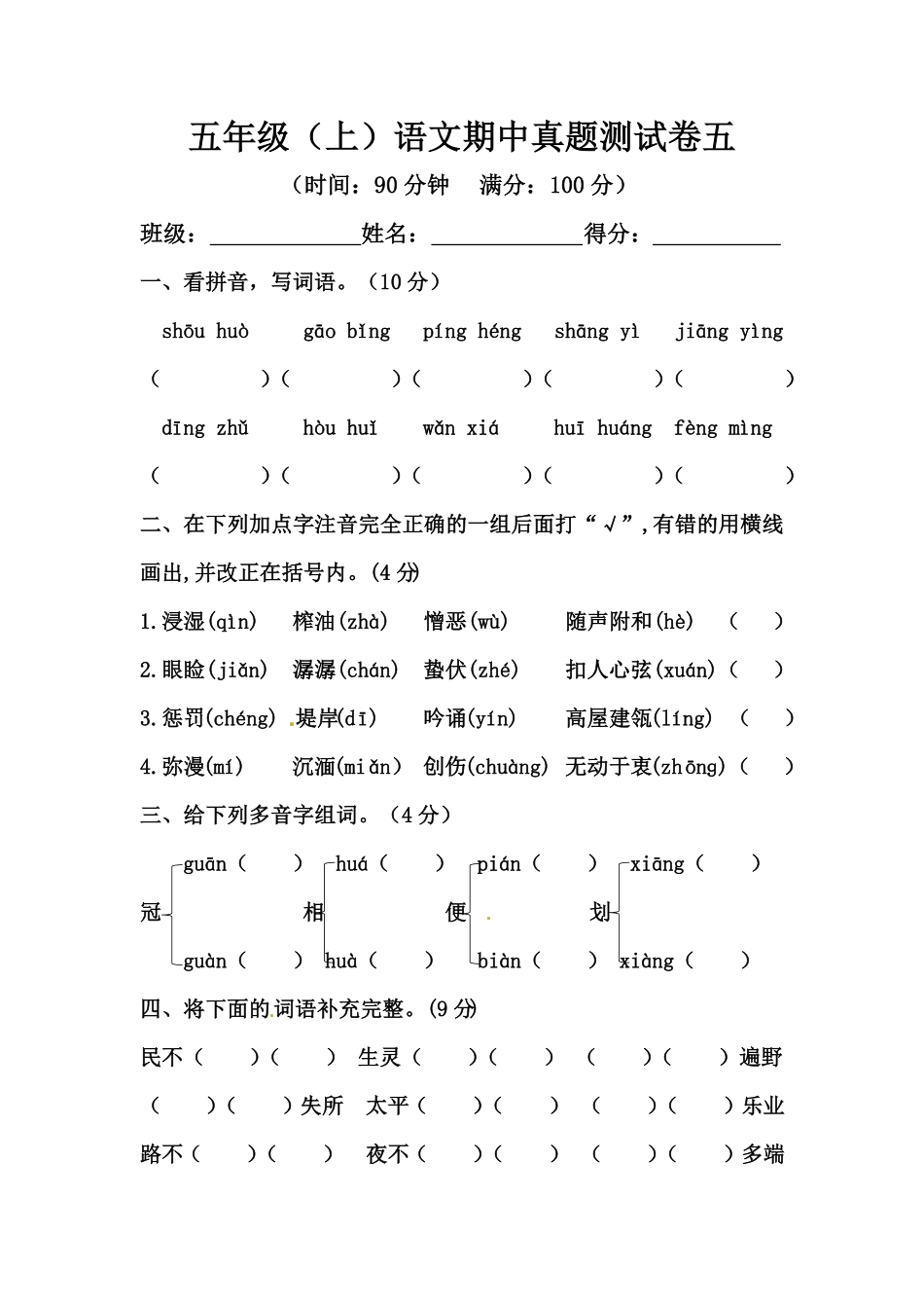 部编版五年级上册语文期中测试卷五人教含答案.pdf_第1页