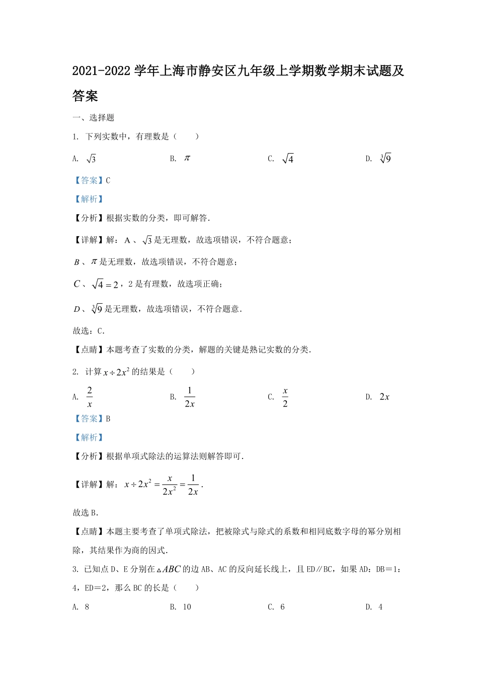 2021-2022学年上海市静安区九年级上学期数学期末试题及答案.pdf_第1页