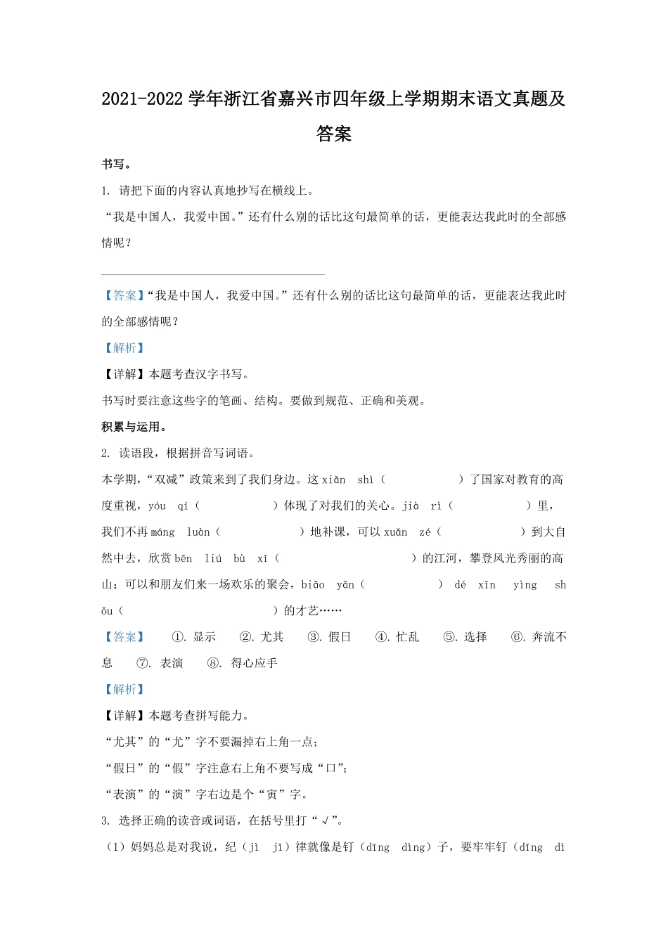 2021-2022学年浙江省嘉兴市四年级上学期期末语文真题及答案.pdf_第1页