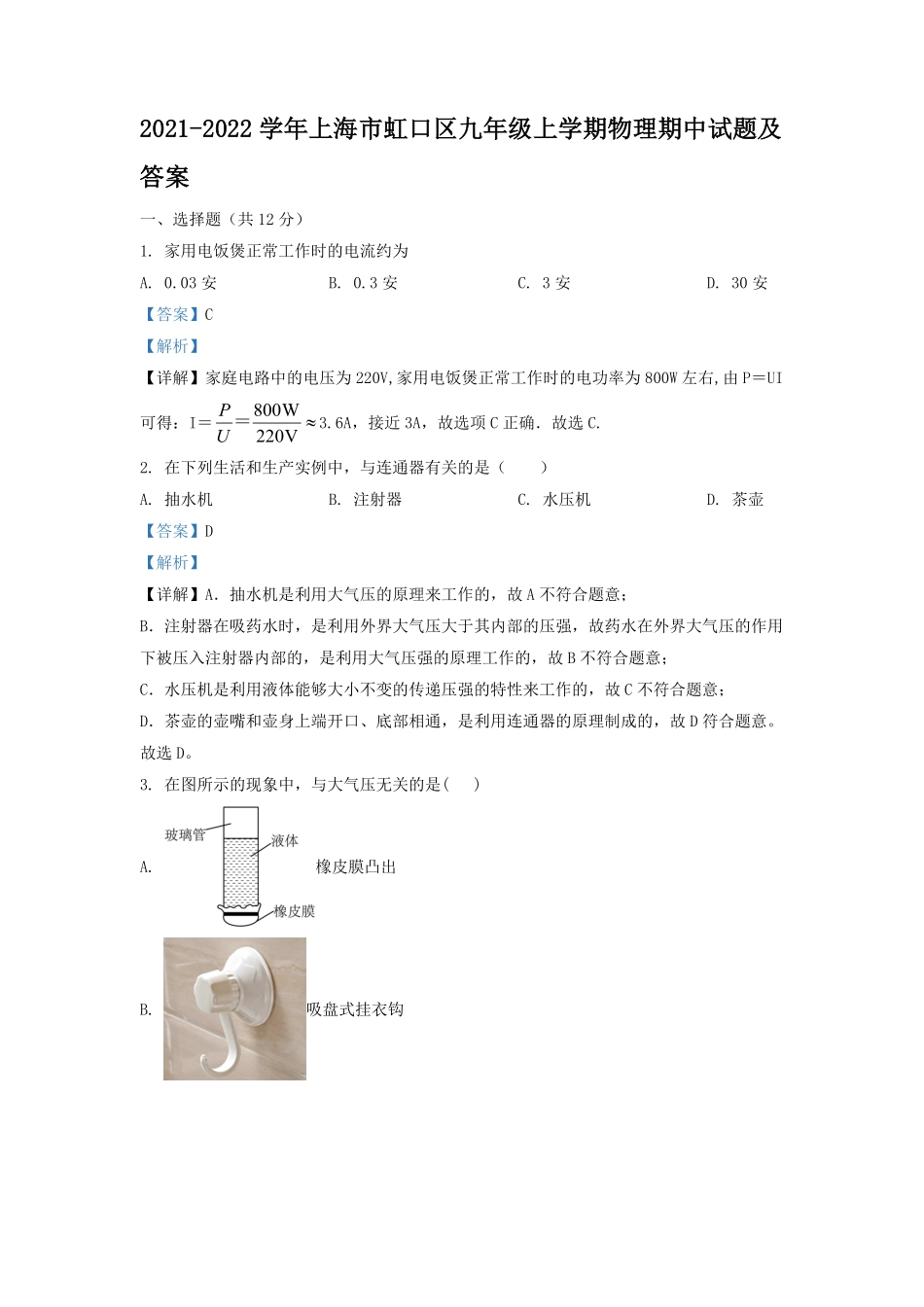 2021-2022学年上海市虹口区九年级上学期物理期中试题及答案.pdf_第1页