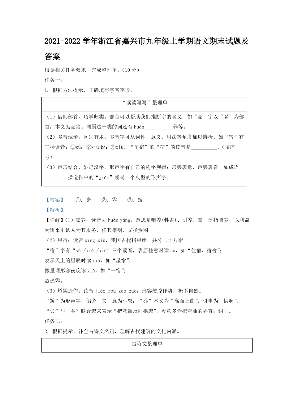 2021-2022学年浙江省嘉兴市九年级上学期语文期末试题及答案.pdf_第1页
