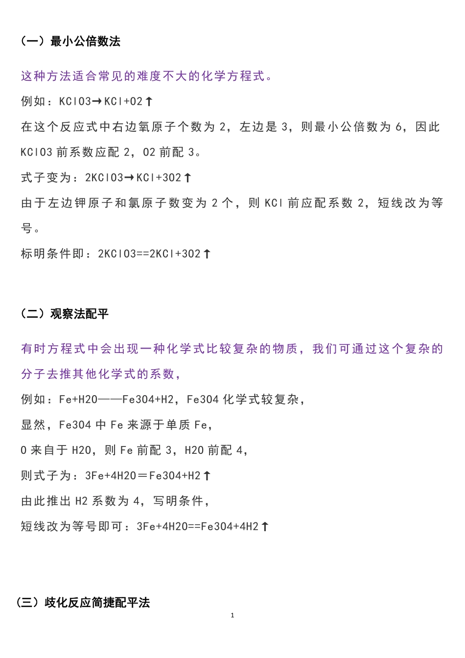 高中化学配平神套路，附配平决策口诀！.pdf_第1页