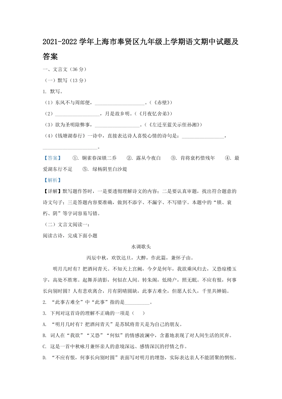 2021-2022学年上海市奉贤区九年级上学期语文期中试题及答案.pdf_第1页