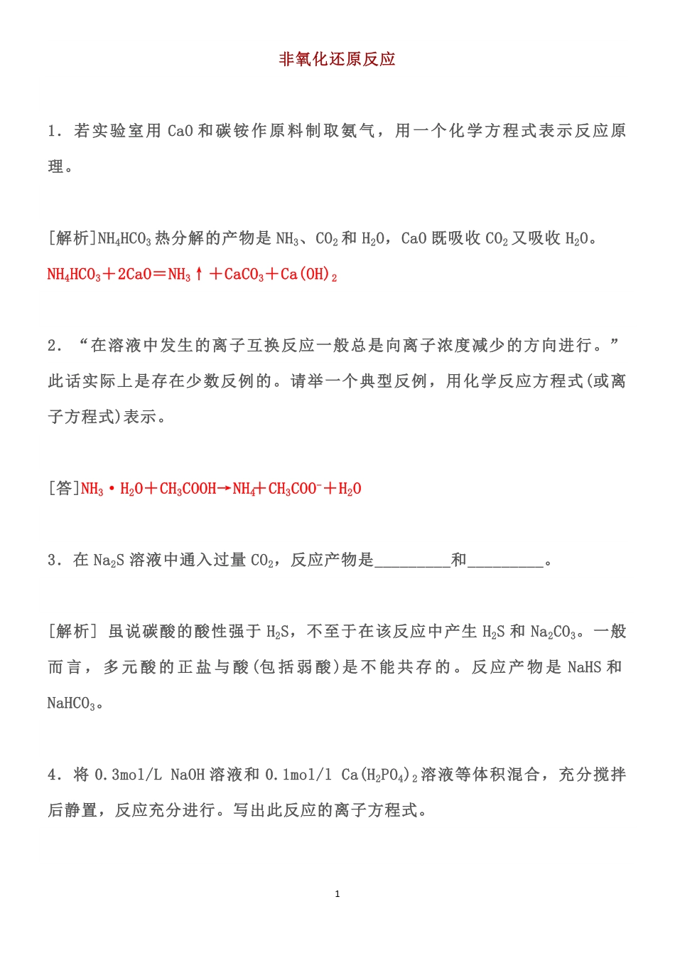 高中化学难写的化学方程式归纳总结.pdf_第1页