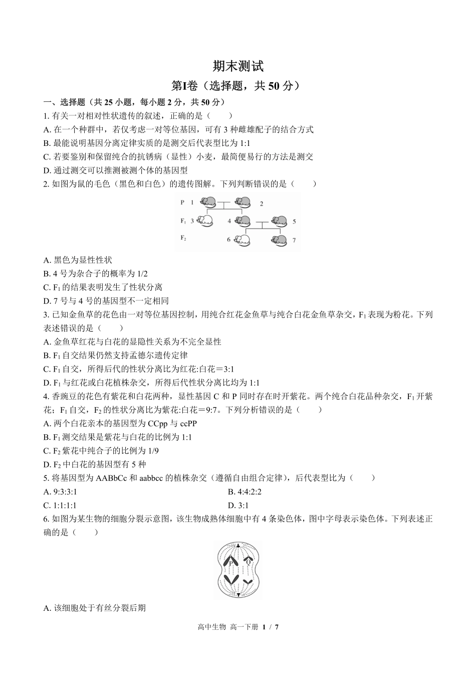 高中生物高一年级下册期末测试01含答案解析.pdf_第1页