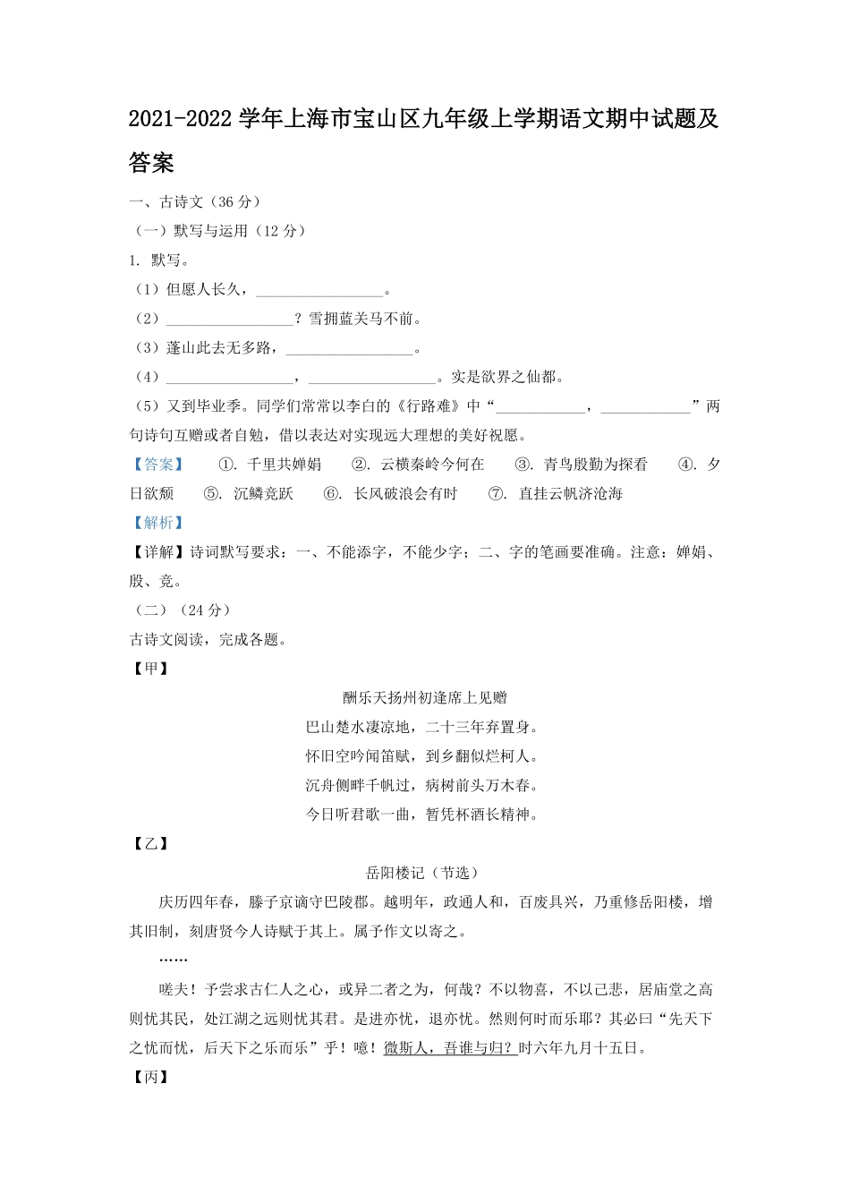 2021-2022学年上海市宝山区九年级上学期语文期中试题及答案.pdf_第1页