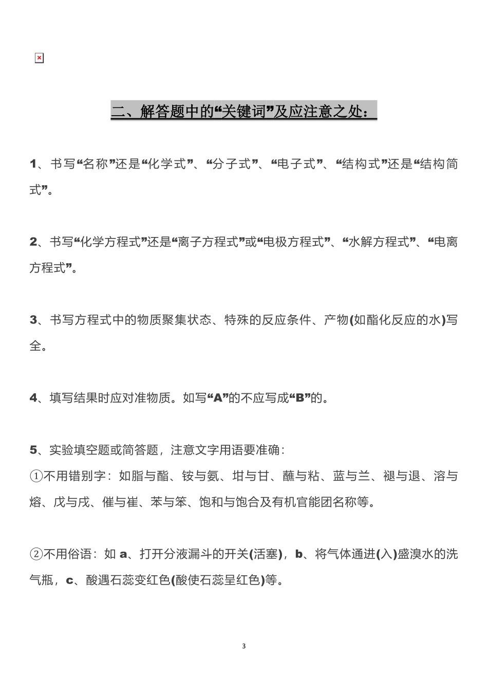 高中化学各大模块重要知识点及答题策略.pdf_第3页