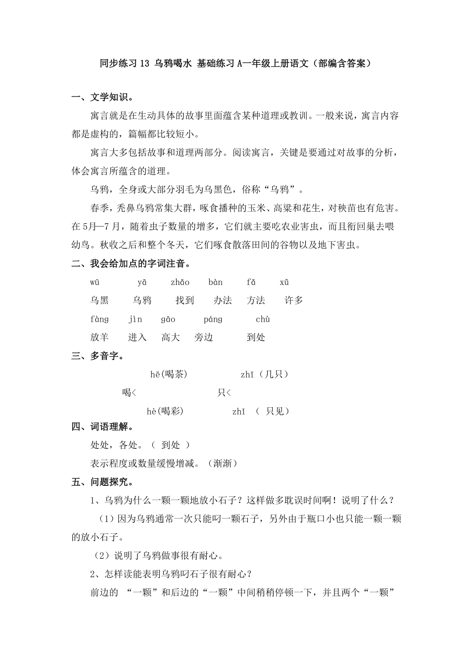 部编版同步练习13乌鸦喝水基础练习A一年级上册语文含答案.pdf_第1页
