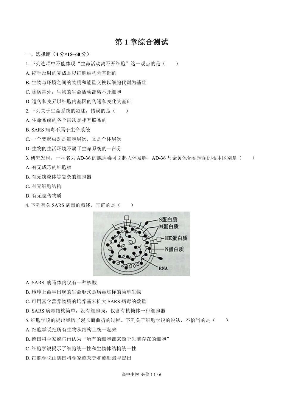 高中生物必修1第1章综合测试01含答案解析.pdf_第1页