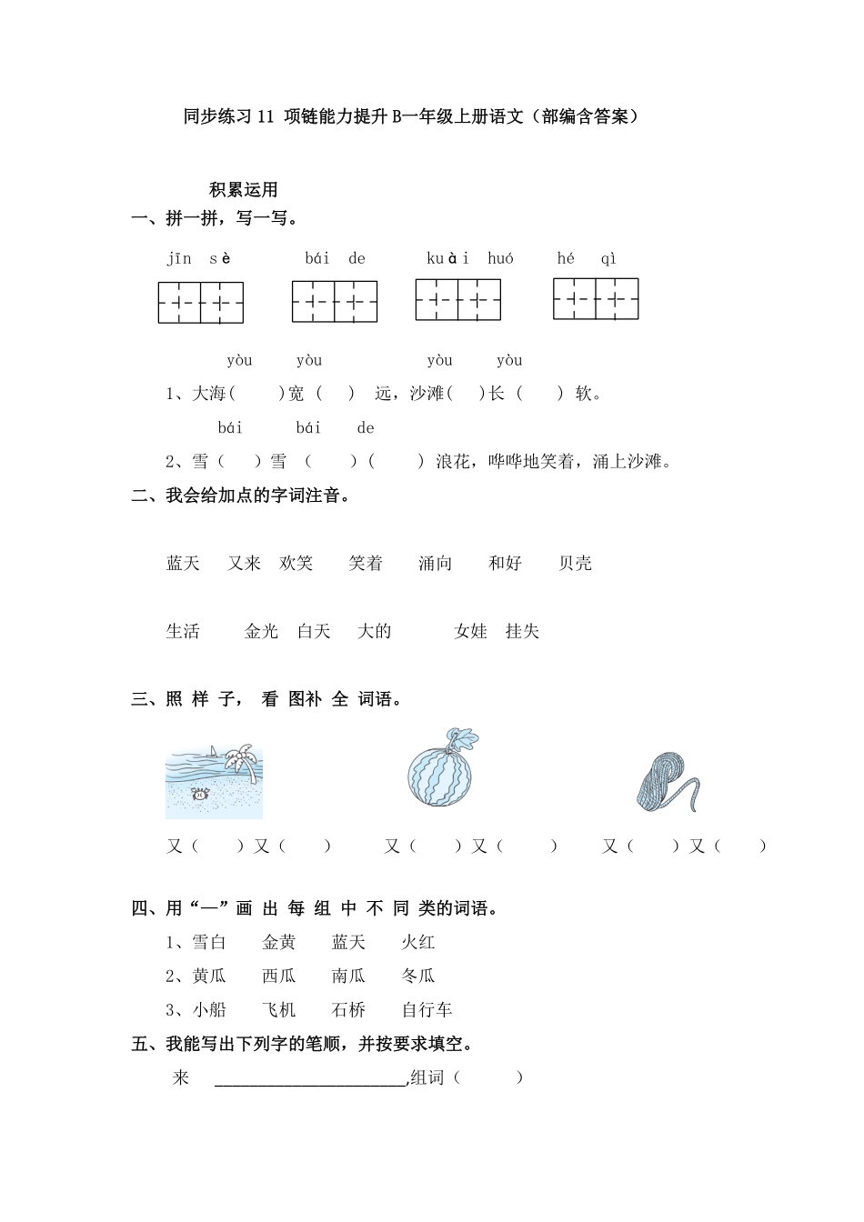 部编版同步练习11项链能力提升B一年级上册语文含答案.pdf_第1页