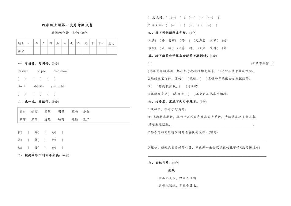 部编版四年级语文上册试题-第一次月考试题含答案人教.pdf_第1页