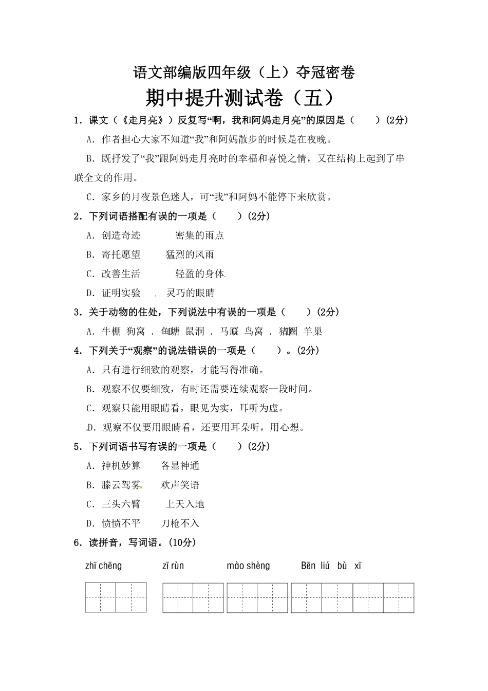 部编版四年级语文上册期中夺冠密卷提升测试卷五含答案.pdf_第1页