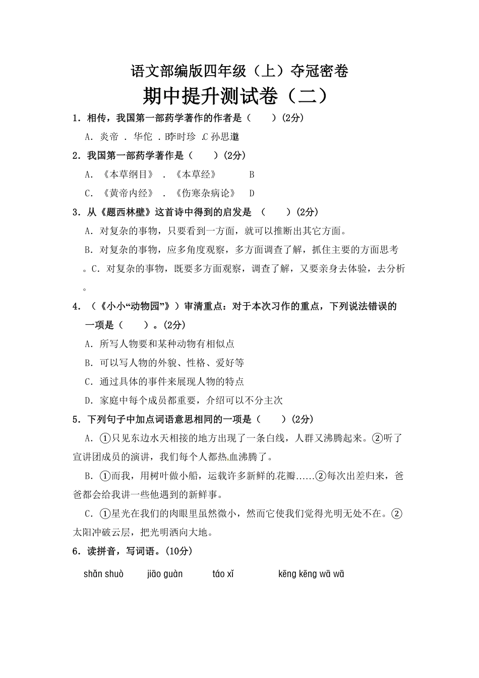 部编版四年级语文上册期中夺冠密卷提升测试卷二含答案.pdf_第1页