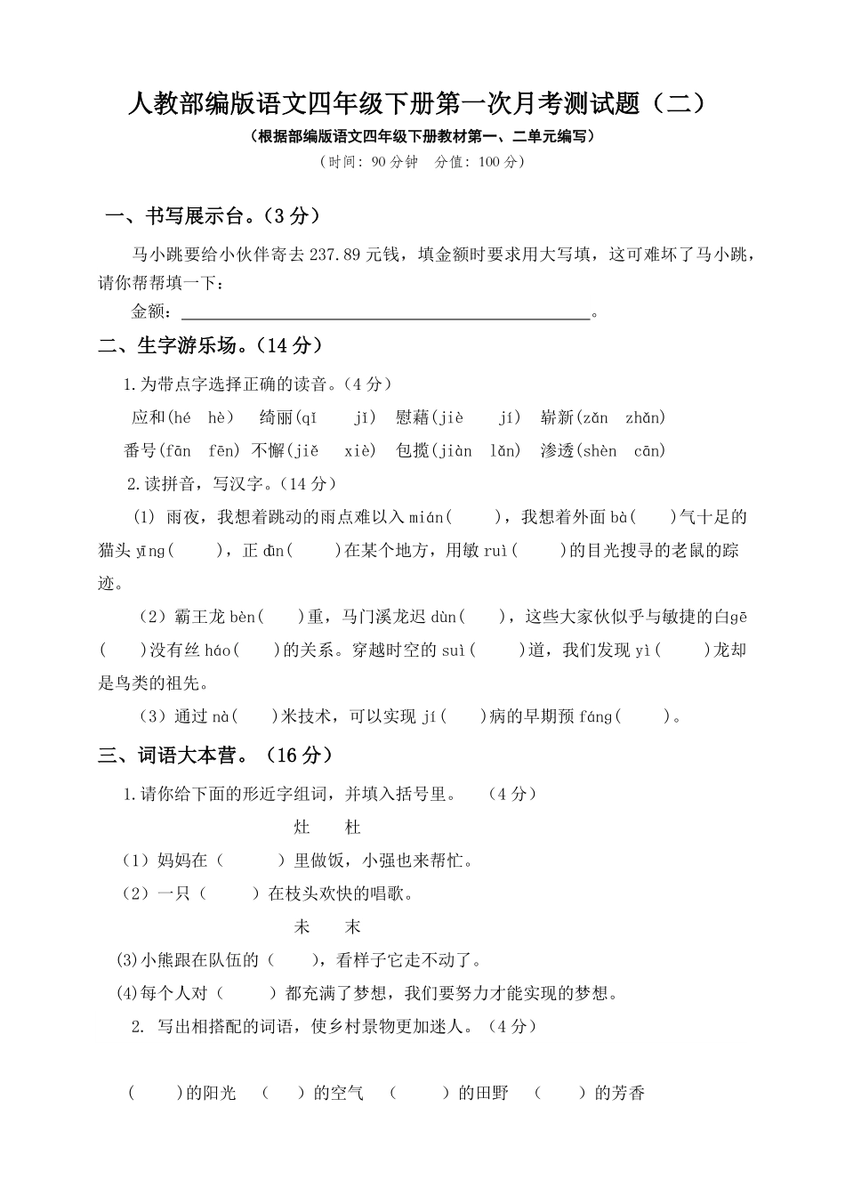 部编版四年级下册语文试题-第一次月考测试题人教附答案二.pdf_第1页