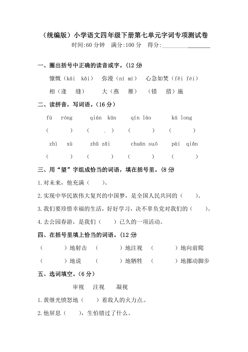 部编版四年级下册语文试题-第七单元字词专项测试卷含答案人教统编.pdf_第1页