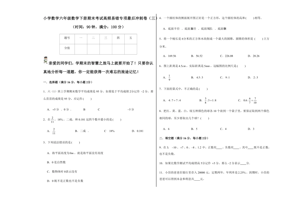 小学数学六年级数学下册期末考试高频易错专项最后冲刺卷 (含答案) (1).pdf_第1页