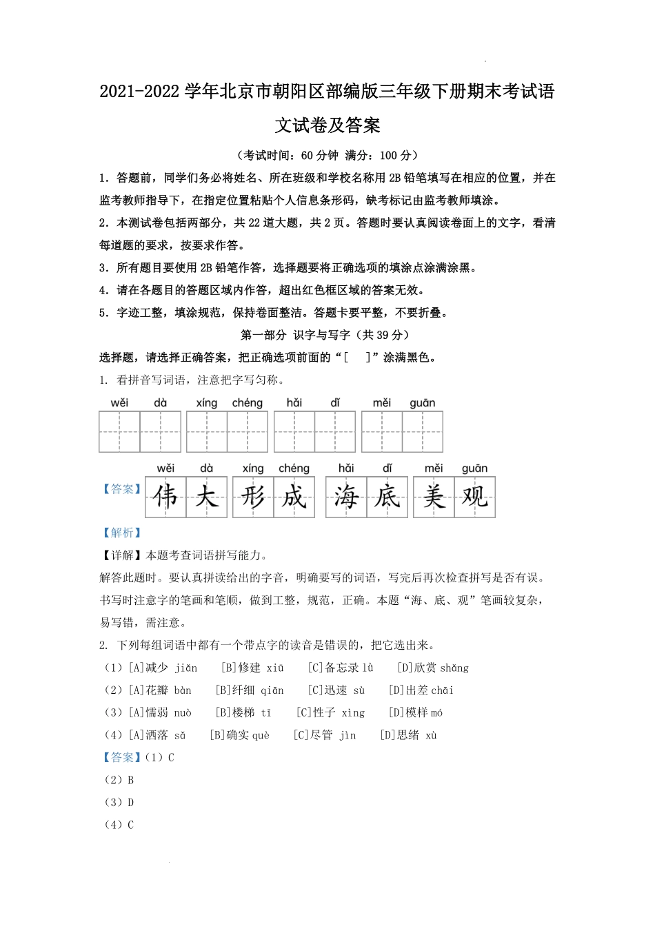 2021-2022学年北京市朝阳区部编版三年级下册期末考试语文试卷及答案.pdf_第1页