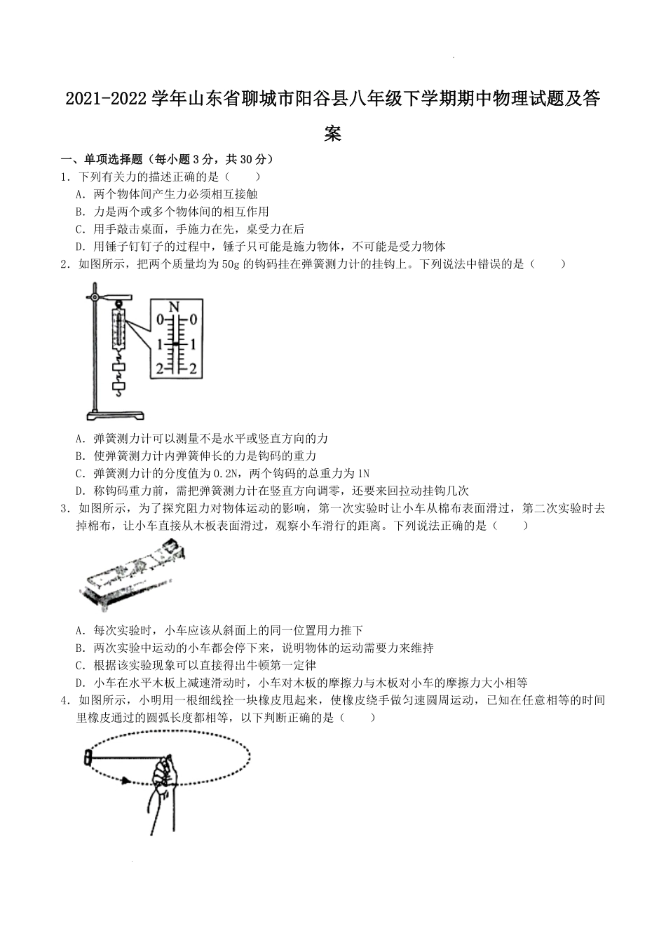 2021-2022学年山东省聊城市阳谷县八年级下学期期中物理试题及答案.pdf_第1页