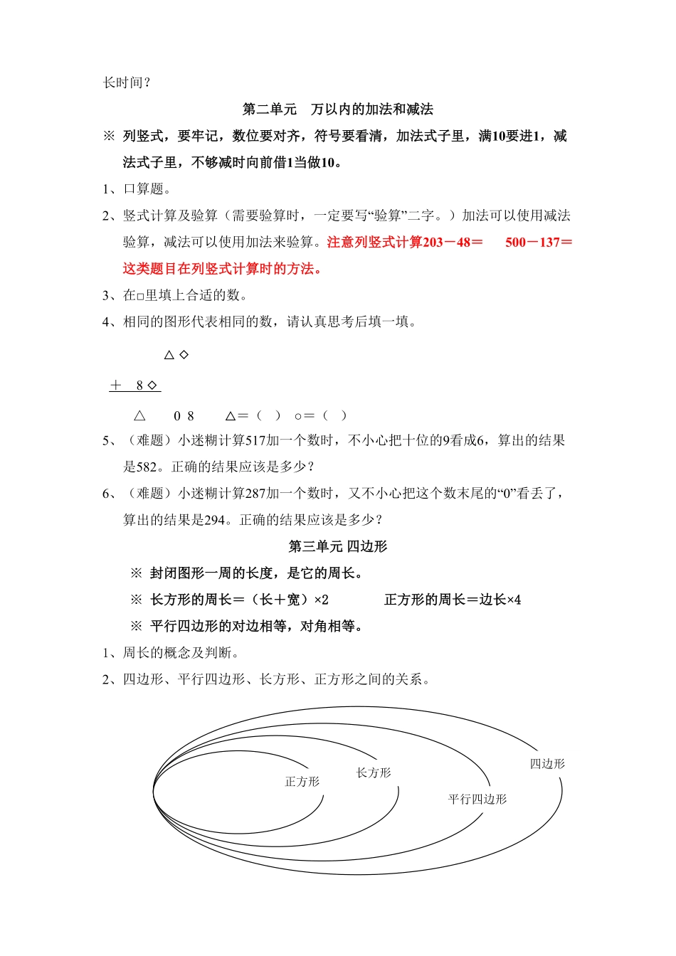 人教版数学三年级上册期末复习提纲及部分易错题.pdf_第2页