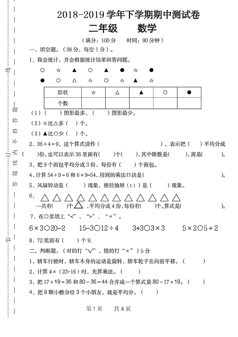 人教版数学二年级下册期中测试卷5无答案.pdf_第1页