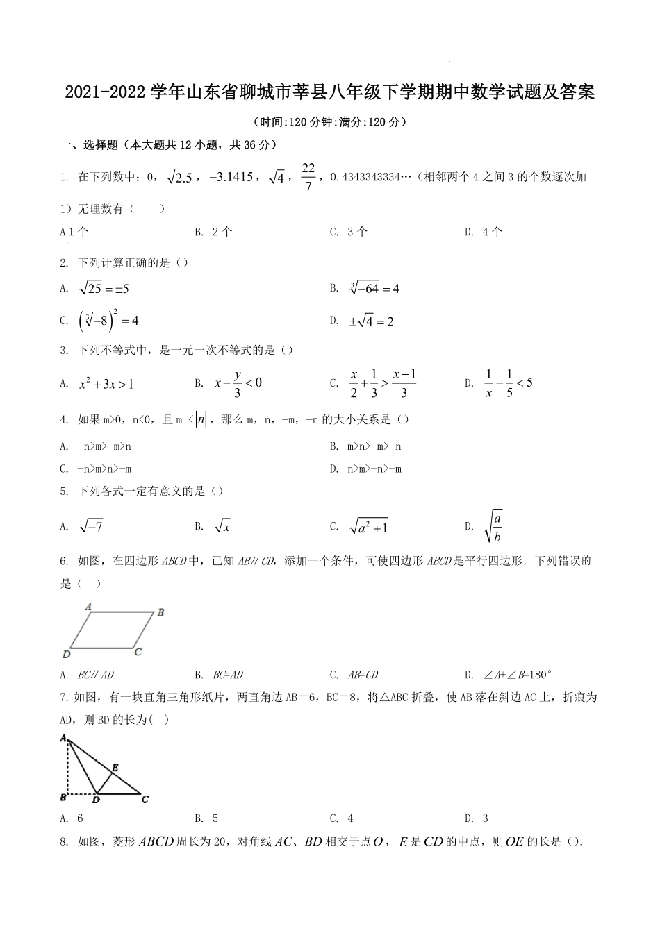2021-2022学年山东省聊城市莘县八年级下学期期中数学试题及答案.pdf_第1页