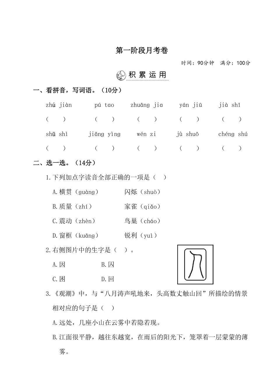 部编版四年级上册语文试题-第一阶段月考卷有答案人教.pdf_第1页