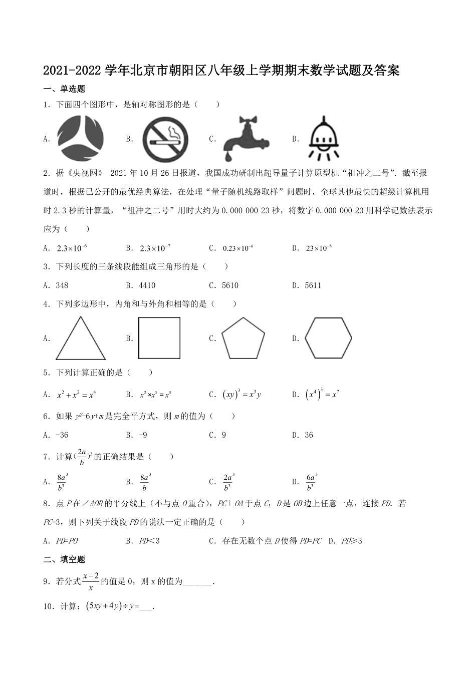 2021-2022学年北京市朝阳区八年级上学期期末数学试题及答案.pdf_第1页