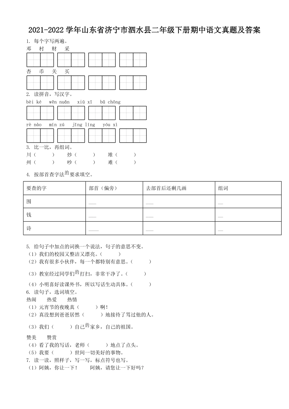 2021-2022学年山东省济宁市泗水县二年级下册期中语文真题及答案.pdf_第1页