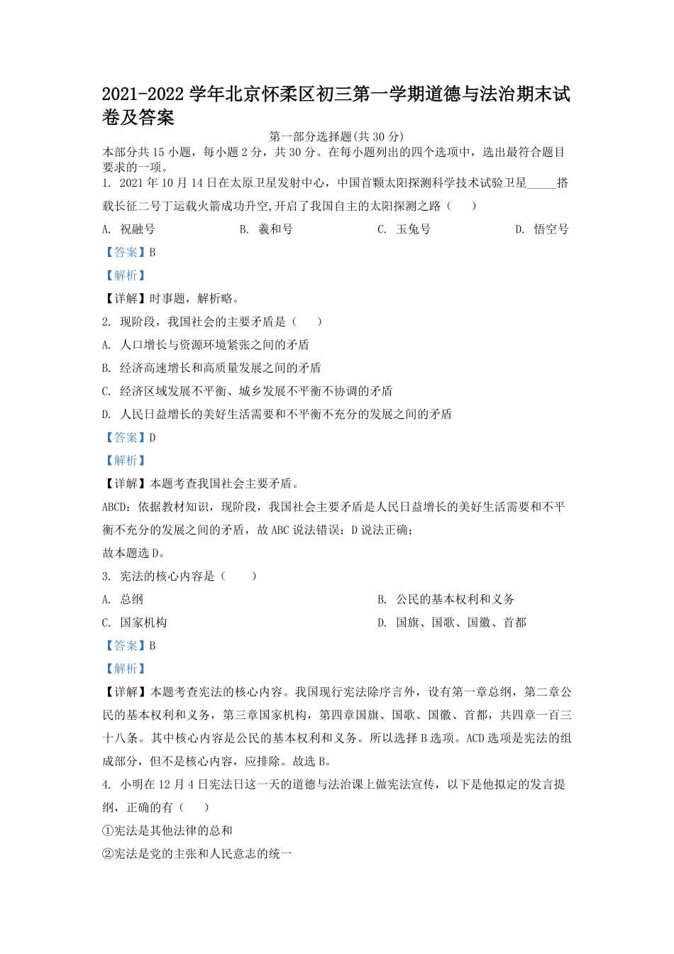 2021-2022学年北京怀柔区初三第一学期道德与法治期末试卷及答案.pdf_第1页