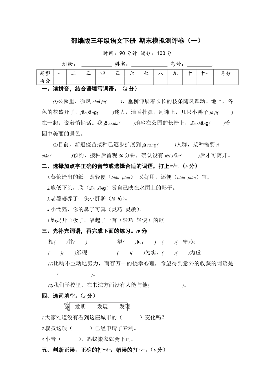 部编版三年级语文下册期末模拟测评卷一【含答案】.pdf_第1页
