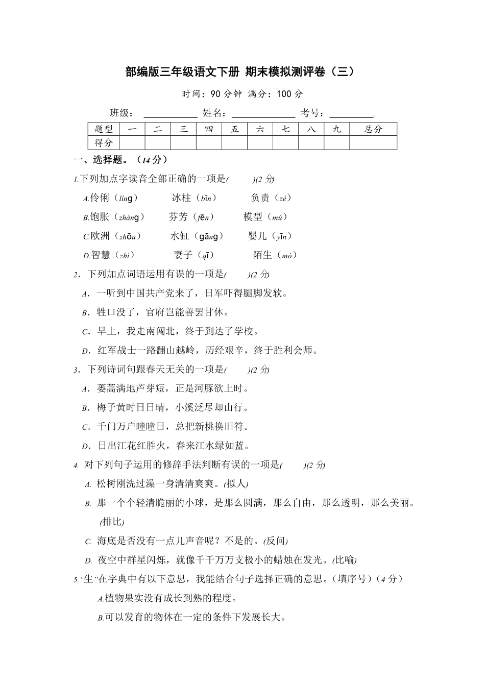 部编版三年级语文下册期末模拟测评卷三【含答案】.pdf_第1页