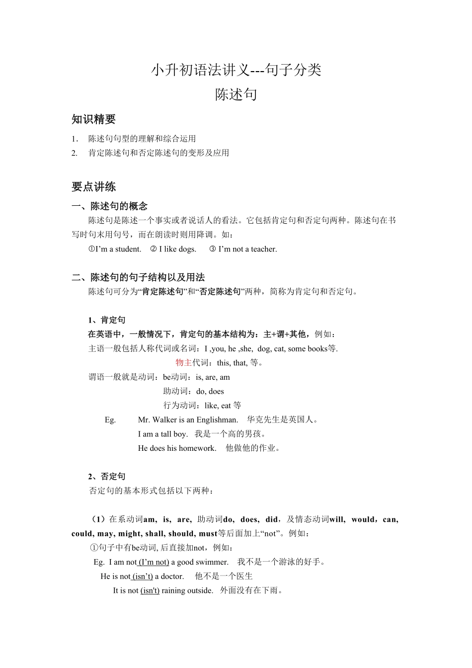 小升初语法专题---陈述句 6页.pdf_第1页