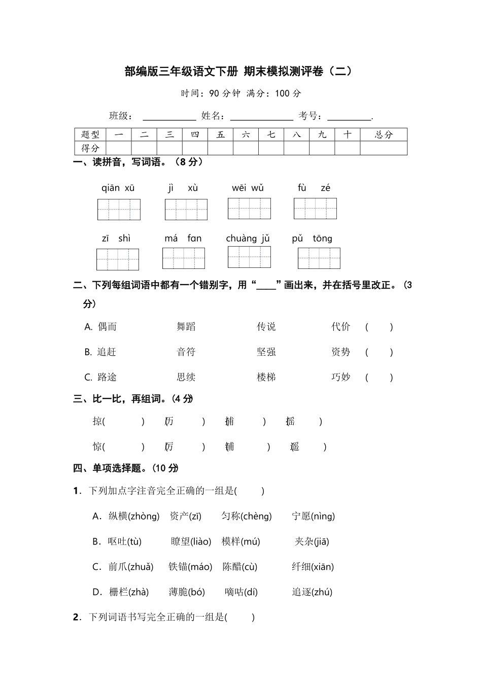 部编版三年级语文下册期末模拟测评卷二【含答案】.pdf_第1页