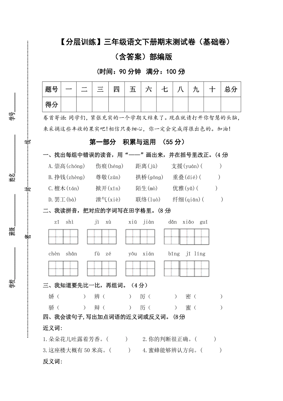 部编版三年级语文下册期末测试卷基础卷含答案.pdf_第1页