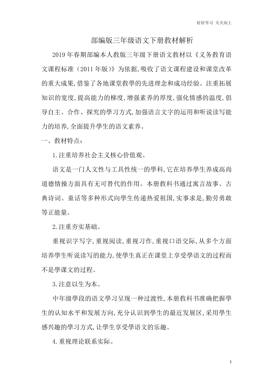 部编版三年级语文下册教材解析含答案.pdf_第1页