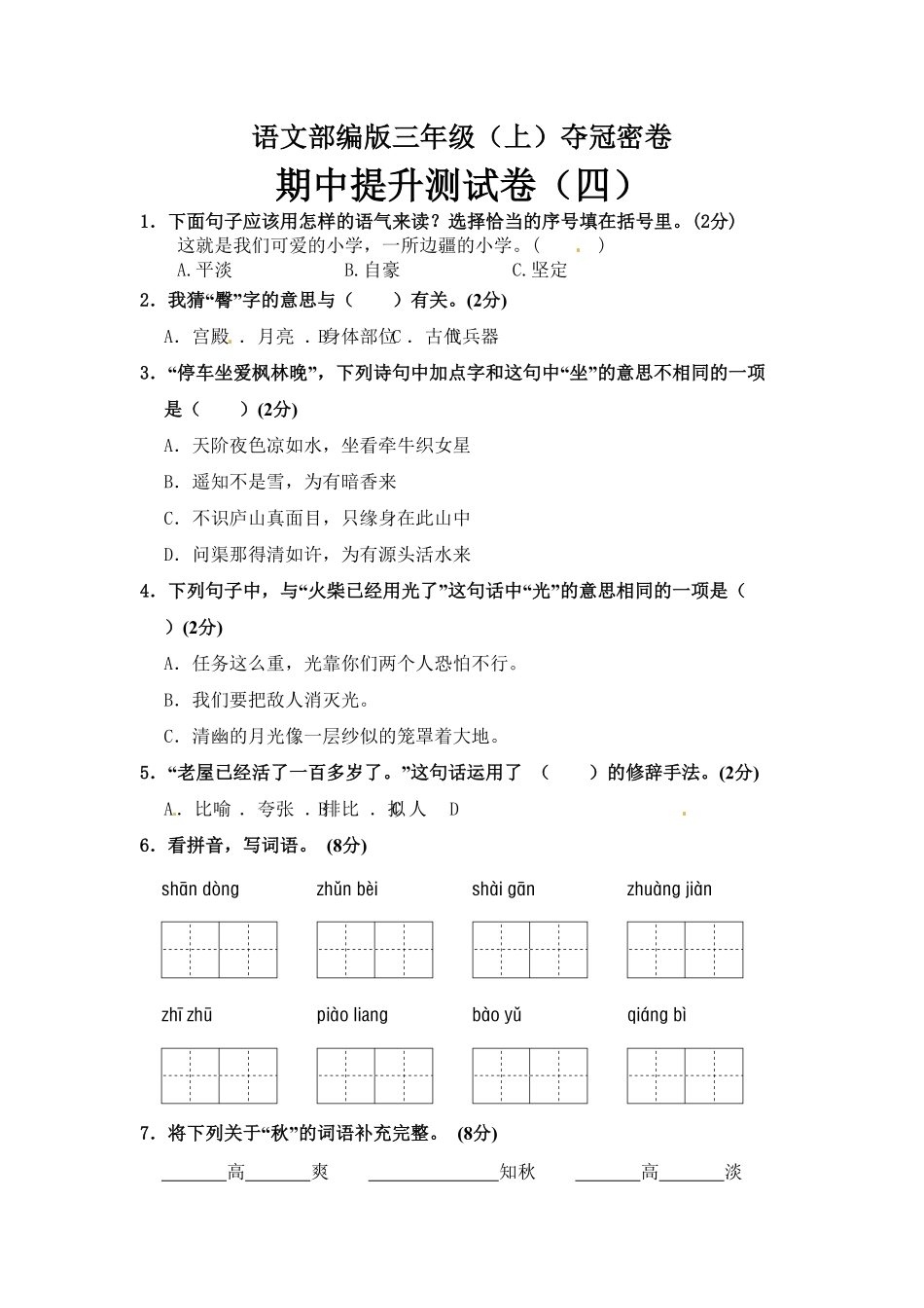 部编版三年级语文上册期中夺冠密卷提升测试卷四含答案.pdf_第1页