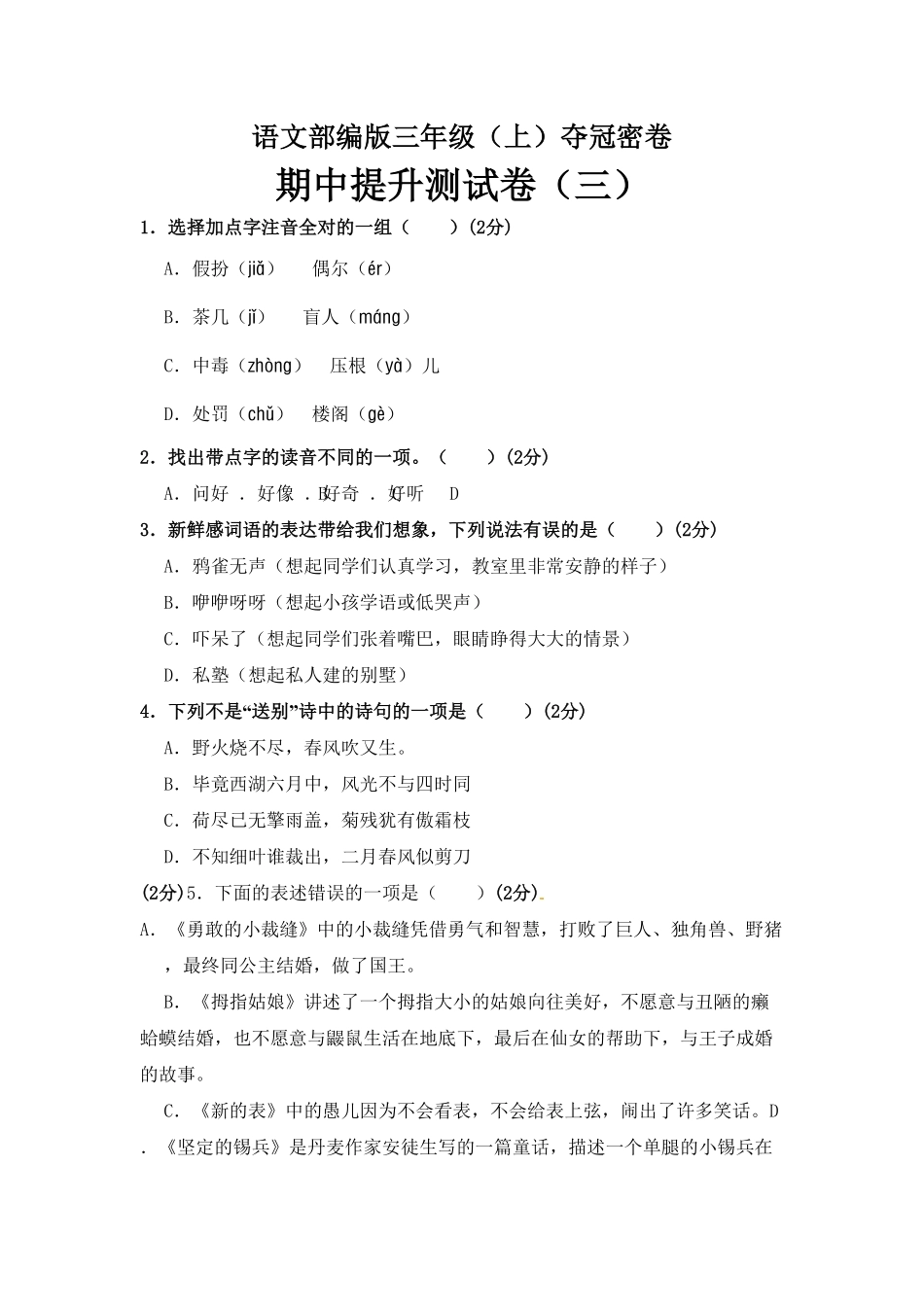 部编版三年级语文上册期中夺冠密卷提升测试卷三含答案.pdf_第1页