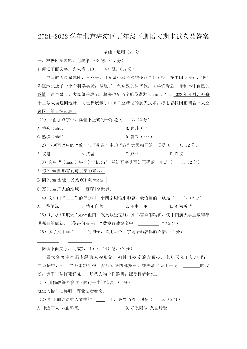 2021-2022学年北京海淀区五年级下册语文期末试卷及答案.pdf_第1页