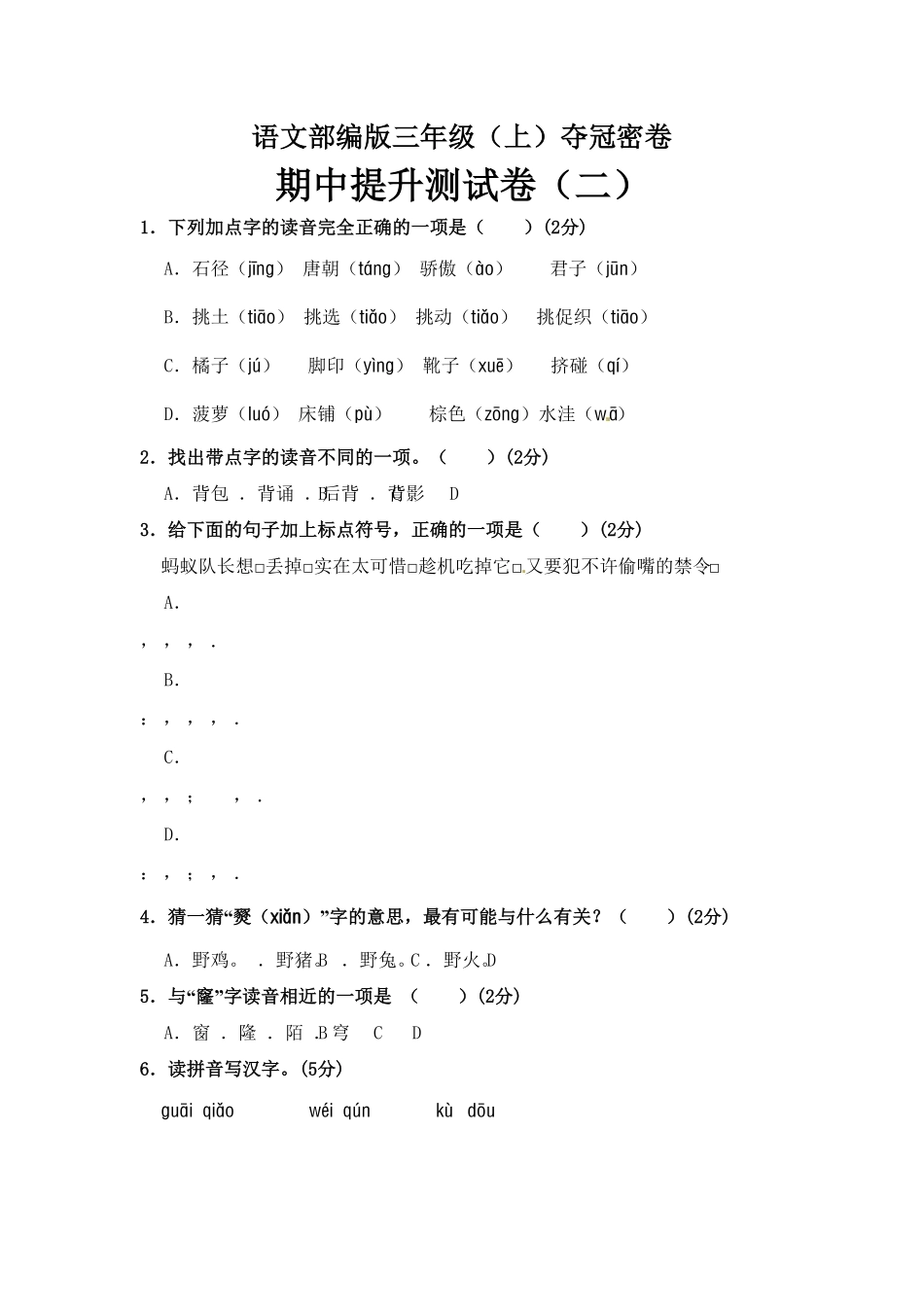 部编版三年级语文上册期中夺冠密卷提升测试卷二含答案.pdf_第1页