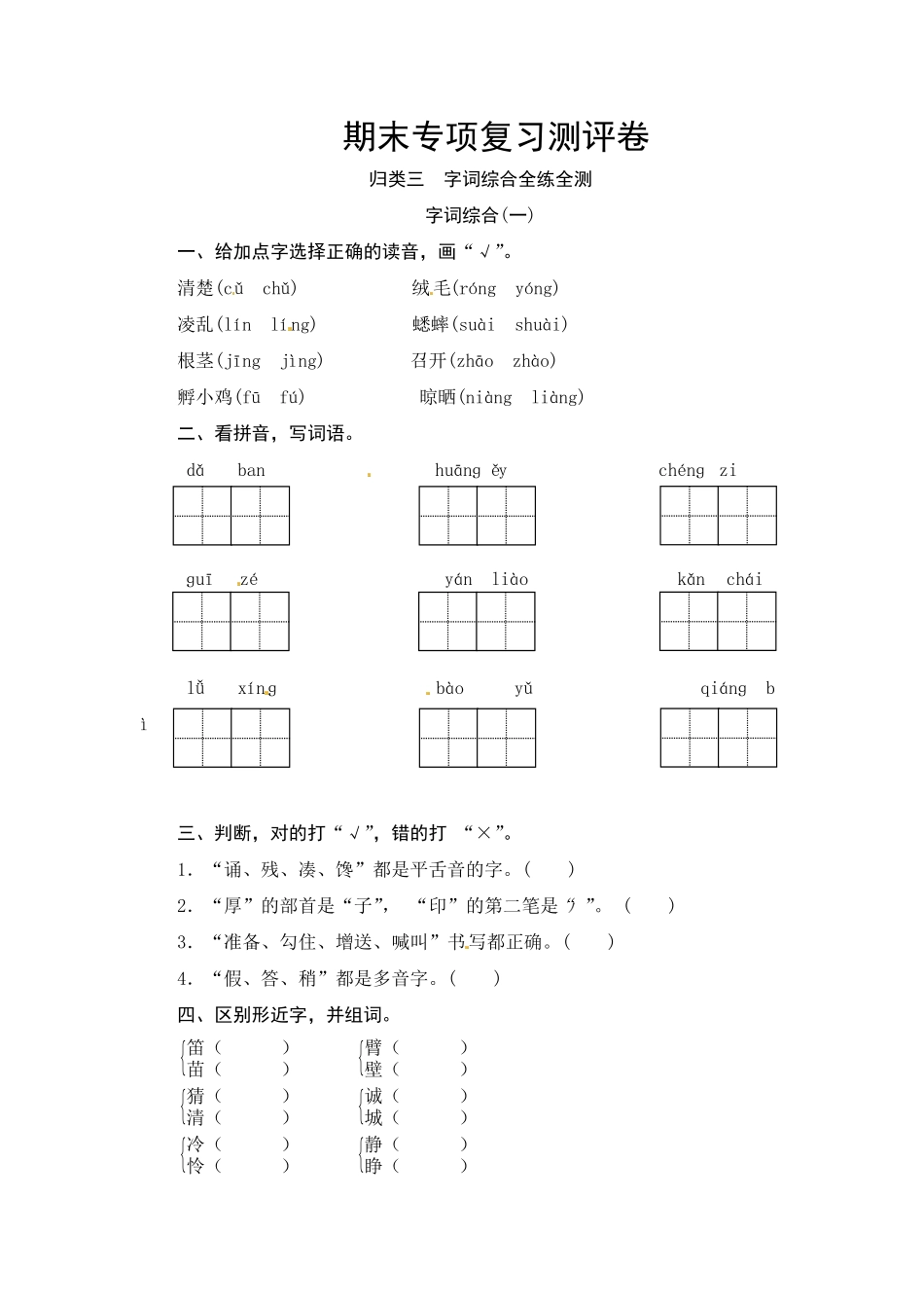 部编版三年级语文上册期末字词综合一专项复习测评卷含答案.pdf_第1页